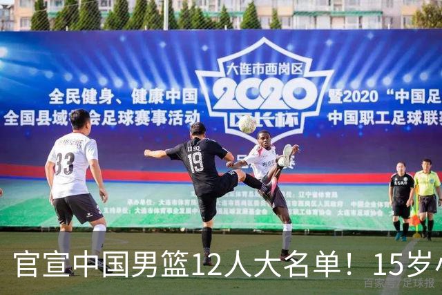 官宣中国男篮12人大名单！15岁小将砍18分11板，后卫线表现太拉跨