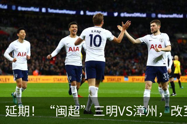 延期！“闽超”三明VS漳州，改至7月18日进行！