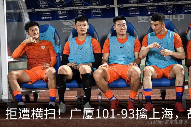 拒遭横扫！广厦101-93擒上海，胡金秋16中13狂砍30分，大比分扳至1-3保留悬念