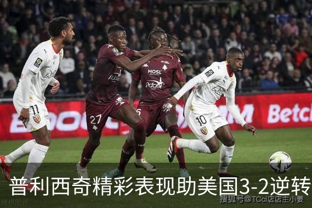 普利西奇精彩表现助美国3-2逆转高排名非洲劲旅，终结两连败