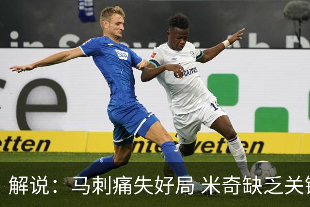 解说：马刺痛失好局 米奇缺乏关键时刻启用新秀弃用老将的魄力